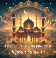 От имени ГБУЗ РКПЦ Минздрава РБ сердечно поздравляем всех мусульман с благословенным праздником Курбан-байрам!