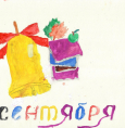 Здравствуй, школа!