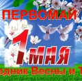 Поздравление Анвара Бакирова с Праздником Весны и Труда