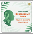10 октября — Всемирный день психического здоровья