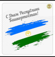 11 октября — День Республики Башкортостан!


