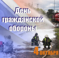 Гражданской обороне Российской Федерации-90 лет