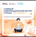 «Про Диабет»: знать, чтобы действовать
