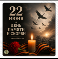 День памяти и скорби
