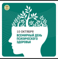 С Днем психического здоровья!