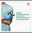 Неделя информирования о важности диспансеризации и профилактических осмотров

