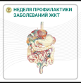 Неделя профилактики заболеваний желудочно-кишечного тракта