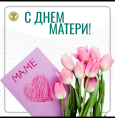 С Днем мамы!