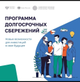 О программе долгосрочных сбережений