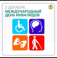 3 декабря — Международный день инвалидов
