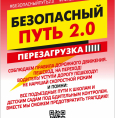 Безопасный путь 2.0