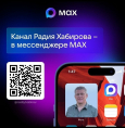 Радий Хабиров в мессенджере MAX