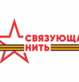 Всероссийский конкурс «Связующая нить»
