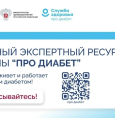 Про диабет. Главный экспертный ресурс страны

