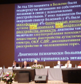 XVII Съезд психиатров России