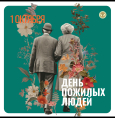 С Днём пожилых людей!