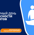 17 сентября 2026 г. - Всемирный день безопасности пациентов