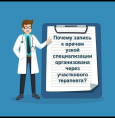 Почему запись к врачам узкой специализации организована через участкового терапевта?